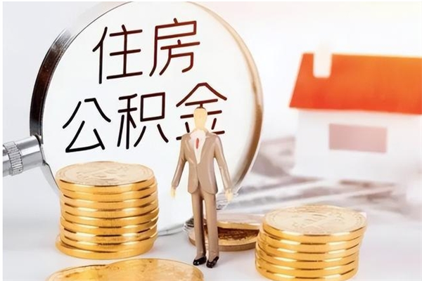 南通离职了怎样取公积金（离职了怎么提取住房公积金的钱）