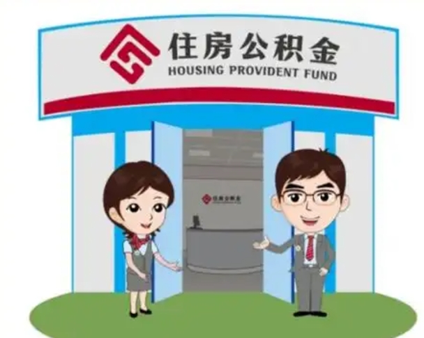 南通代提住房公积金（代提公积金安全吗）